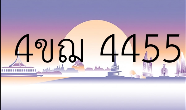 4ขฌ 4455